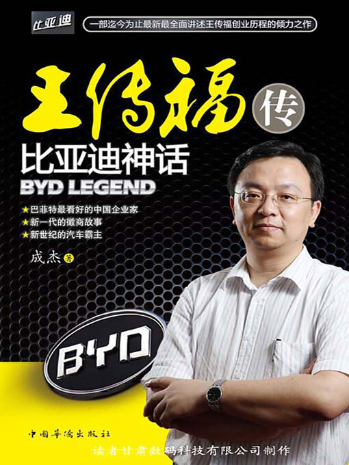 Title details for 王传福传 by 成杰 - Available